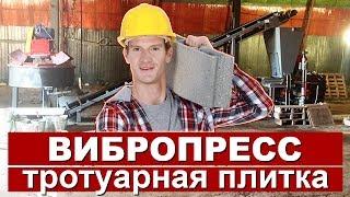 Производство тротуарной плитки (вибропресс) - продажа оборудования