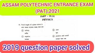 Assam Polytechnic Entrance Exam Question Paper - Assam Polytechnic Admission Test (PAT) 2021(part02)