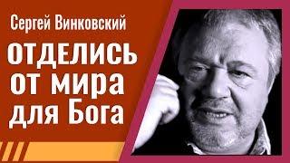 Сергей Винковский - Отделись от мира для Бога │Проповеди Винковского