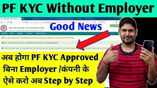 PF/UAN Bank KYC approved without employer | PF Bank KYC approved by bank , EPF Bank KYC New update