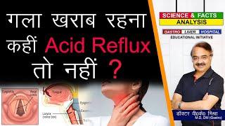 गला ख़राब रहना कही Acid Reflux तो नहीं ? || SORE THROAT AND ACID REFLUX. WHAT IS THE LINK ?