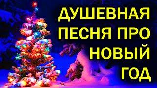 Забавная и душевная песня про этот Новый Год 2025. Те, кому за 30, поймут. #новыйгод #зима #юмор