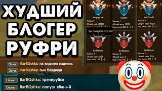 ПВЕ МУСОР НА BarBQshka ЛЕЗЕТ В ПВП? ТОП 1 ИГРОК РУФРИ НА КОСЕ. Alure ARCANE 153