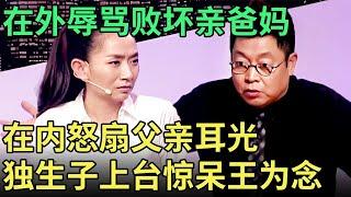 在外辱骂败坏亲爸妈, 在内怒扇父亲耳光, 独生子一上台, 王为念都惊呆了: 这辈子没见过！【王芳王为念调解】