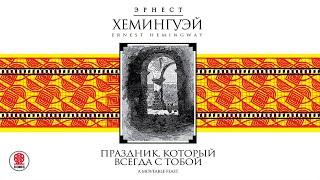 ЭРНЕСТ ХЕМИНГУЭЙ «ПРАЗДНИК, КОТОРЫЙ ВСЕГДА С ТОБОЙ»  Аудиокнига. Читает Игорь Костолевский