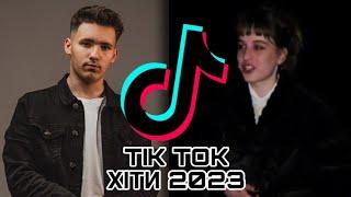 ТІК ТОК ХІТИ 2023 | Тренди українського TikTok | ЦІ ПІСНІ ШУКАЮТЬ ВСІ!