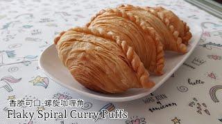 Flaky Spiral Curry Puffs / Karipap Pusing/ Karipok / 香脆可口 - 螺旋咖喱角