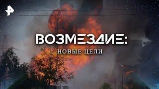 Возмездие: новые цели — Документальный спецпроект