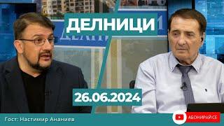 Настимир Ананиев: Борисов вече е приел като факт, че трябва да управлява с ДПС