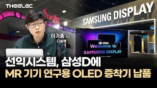 선익시스템, 삼성D에 MR 기기 연구용 OLED 증착기 납품