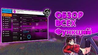 Обзор всех функций чита DeadCode 3.8 | Ссылка на скачивание в описании