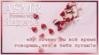 ASMR [M4F] - Ролевая игра - Парень-яндере привёз тебя к себе после вечеринки