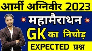 Army Agniveer Gk marathon live class 2023 | Army agniveer gk top 300 expected questions 2023