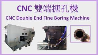 CNC 雙端搪孔機 CNC DOUBLE END FINE BORING MACHINE FB-DHS-41D