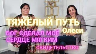 МОЕ ЖЕСТОКОЕ СЕРДЦЕ ГОСПОДЬ СДЕЛАЛ МЯГКИМ/СВИДЕТЕЛЬСТВО ОЛЕСИ.