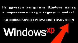 Что делать если не удается запустить Windows из-за файла \Windows\System32\config\system