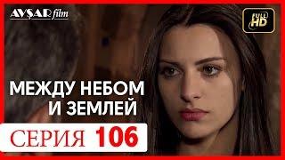 Между небом и землей 106 серия