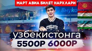 РОССИЯ УЗБЕКИСТАН АВИАБИЛЕТЛАР НАРХИ.32+8КГ БАГАЖ. 5900₽.ХАРИД КИЛИШ АЙНИ ВАКТИ