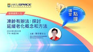 HKU SPACE 一點鐘講堂：凍齡有辦法: 探討延緩老化概念和方法