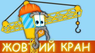 ЖОВТИЙ КРАН | Весела Дитяча Пісенька про Кран | Назар Савко |