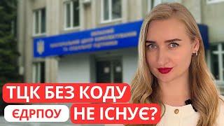 Код ЄДРПОУ та ТЦК. Без коду ТЦК не існує?