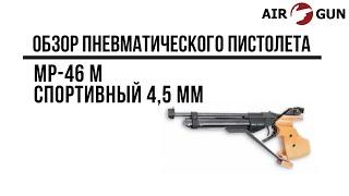 Пневматический пистолет МР-46 М спортивный