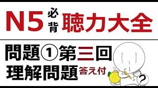 JLPT N5 聴解 | 日本語文能力 問題1 試答案附 | Japanese Listening Test | 日本語N5 聴解| N5 Đề thi thử