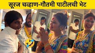 सूरज चव्हाण आणि गौतमी पाटीलची झाली भेट  | Marathi News| Suraj Chavan and Gautami Patil News