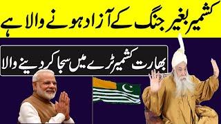 Peer Pinjar Sarkar Latest Predictions about Kashmir || کشمیر بغیر جنگ کے آزادہونے والاہے