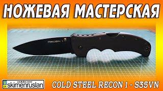 Cold Steel Recon 1 - S35VN  @skimenruslan