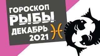  РЫБЫ  ГОРОСКОП на ДЕКАБРЬ 2021. Продвижение в карьере!