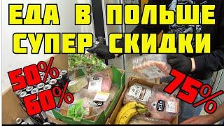 ЕДА В ПОЛЬШЕ С 75% СКИДКОЙ!!!