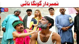 Number Daar Gonga Naai | Top Funny Video | New Funny Punjabi Comedy Video 2024 | You Tv HD