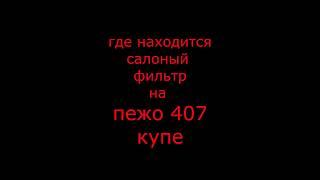 Салонный фильтр пежо 407