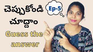 Episode - 5  | చెప్పుకోండి చూద్దాం |  Guess the answer | telugu riddles | MeethoMeeSravanthiKrishna