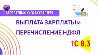 Урок 17. Выплата зарплаты и перечисление НДФЛ