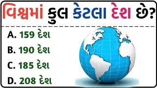 જનરલ નોલેજ ના પ્રશ્નો | #Gk Questions And Answers In #Gujarati General Knowledge 2023 | janral nolej