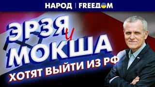  Эрзя и мокша видят будущее вне России: проект нового государства | Народ