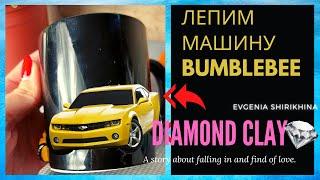 Как слепить машину Бамблби Chevrolet Camaro из полимерной глины. Polymer clay tutorial. Diy