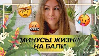 Минусы жизни на Бали / Что нас сильно бесит?