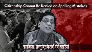 Citizenship Cannot Be Denied on Spelling Mistakes  नागरिकता:  डॉक्युमेंट्स में छोटी मोटी ग़लतियों