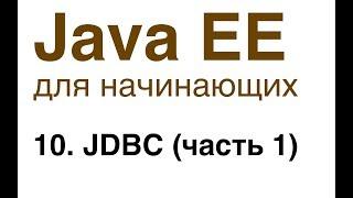 Java EE для начинающих. Урок 10: JDBC (часть 1).