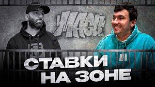 АЗАРТ И СТАВКИ В ТЮРЬМЕ! ЭТОГО НЕ РАССКАЖЕТ НИКТО!