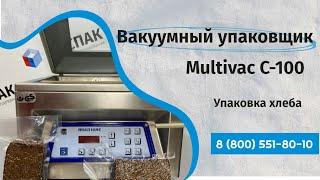 Вакуумная упаковка хлеба Вакуумный упаковщик Multivac C 100 (с электронным дисплеем)