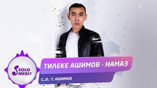 Тилеке Ашимов - Намаз / Жаны ыр 2021