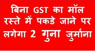 New GST Penalty & Appeal Amount if Goods detained in Transit I CA Satbir Singh