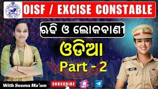 OISF-District police || ODIA ଋଢି ଓ ଲୋକବାଣୀ(TOP 30 MCQs)|| With Seema Ma'am #oisf#oprb#cpse2024 #OISF