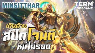 MLBB: Minsitthar ไอเทมสปีด!โจมตีไวเกินต้าน ใครเจอก็หนีไม่รอด!