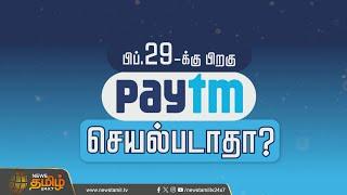 பிப்.29-க்கு பிறகு PAYtm செயல்படாதா? | PAYtm Users | Paytm down?