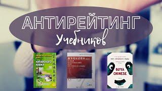 АНТИРЕЙТИНГ УЧЕБНИКОВ // Кондрашевский - что с ним не так? / НПККЯ / Boya Chinese